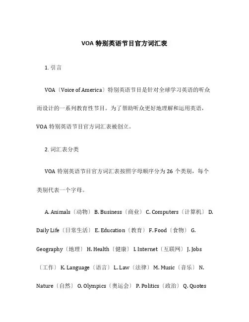 VOA特别英语节目官方词汇表