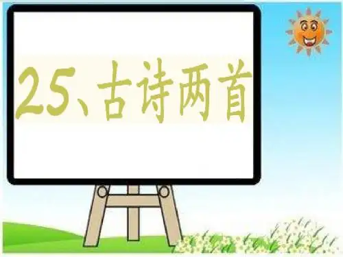二年级语文上册25《古诗两首》ppt课件
