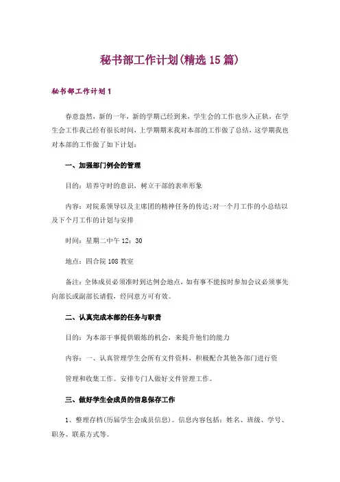 秘书部工作计划(精选15篇)