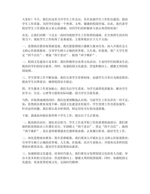 学生工作会议领导发言稿