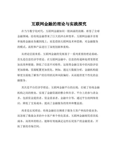 互联网金融的理论与实践探究