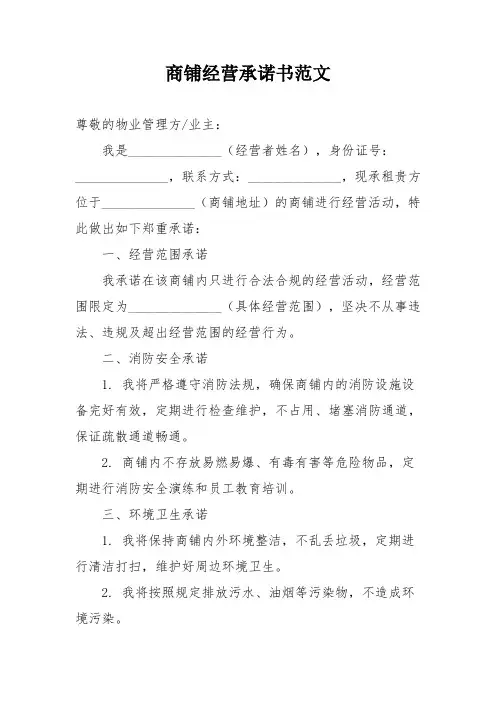 商铺经营承诺书范文