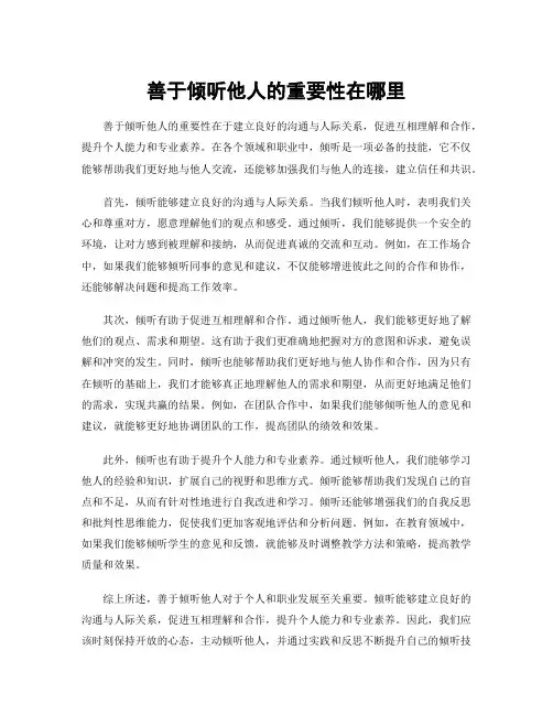 善于倾听他人的重要性在哪里