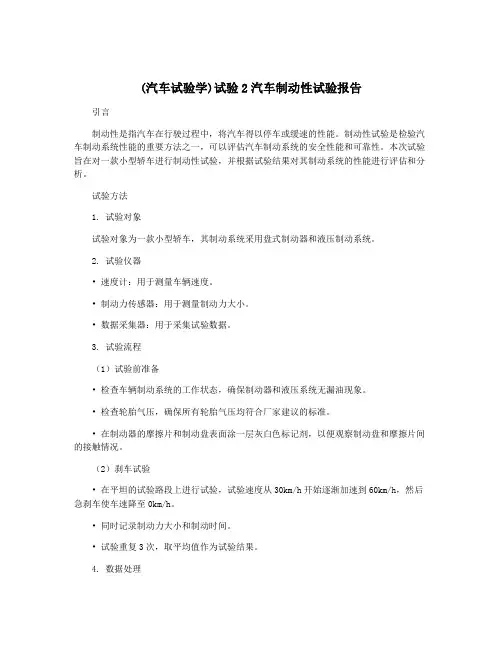 (汽车试验学)试验2汽车制动性试验报告