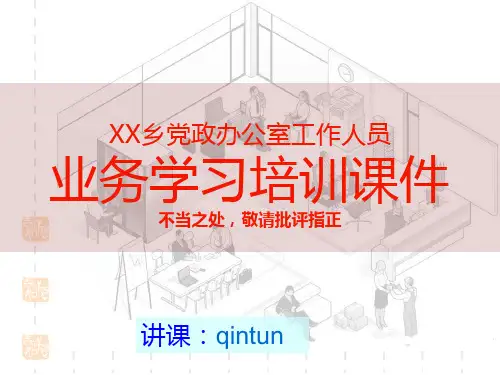 党政办公室工作人员业务培训PPT