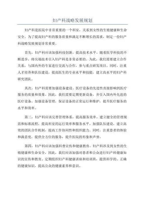 妇产科战略发展规划