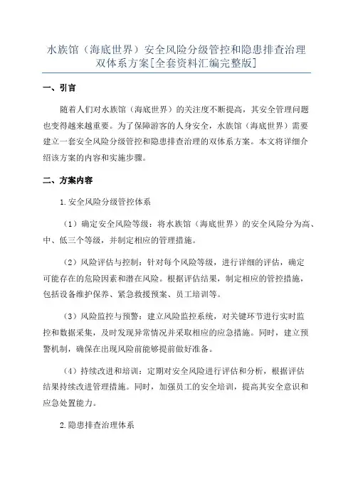 水族馆(海底世界)安全风险分级管控和隐患排查治理双体系方案[全套资料汇编完整版]