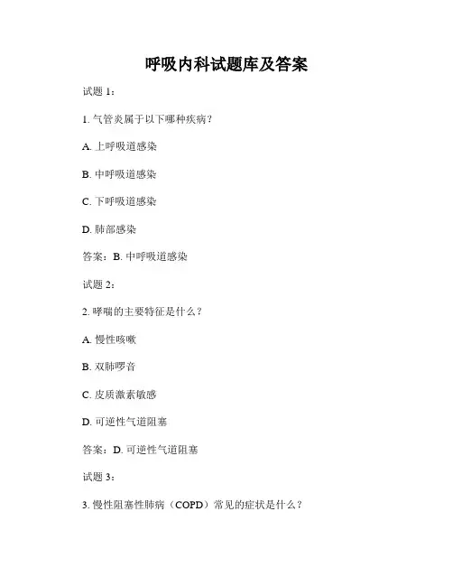 呼吸内科试题库及答案