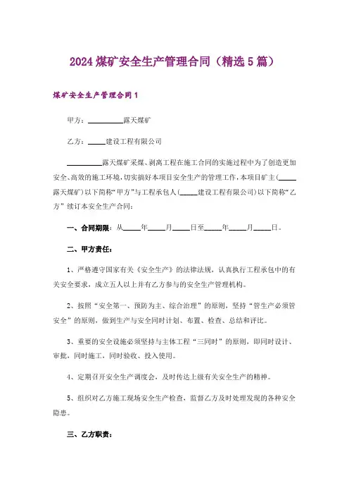 2024年煤矿安全生产管理合同(精选5篇)