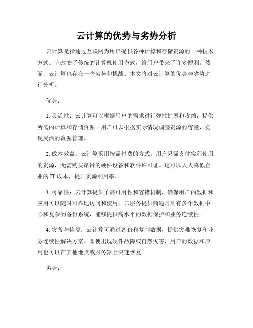 云计算的优势与劣势分析