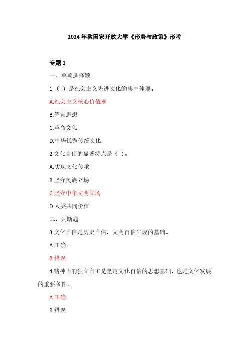 2024年秋国家开放大学《形势与政策》形考