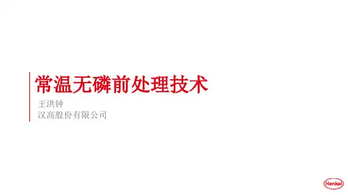 汉高常温无磷前处理技术——环保陶化技术