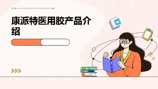 康派特医用胶产品介绍