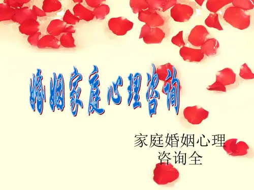 家庭婚姻心理咨询全 ppt课件