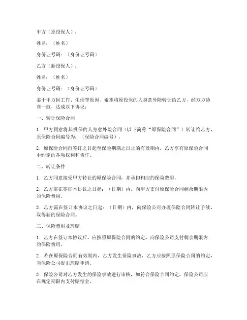 人身意外险转让协议书模板