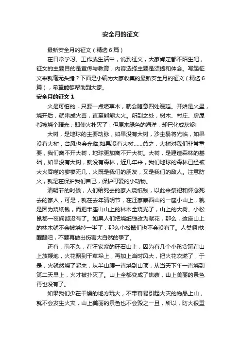 最新安全月的征文（精选6篇）