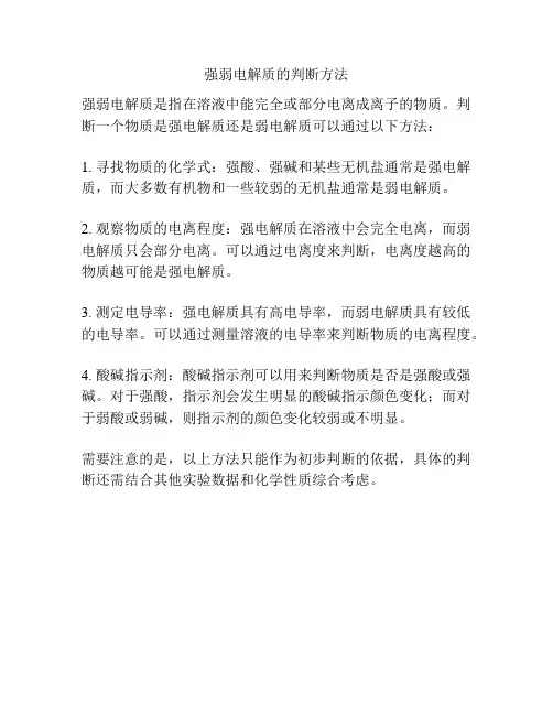 强弱电解质的判断方法