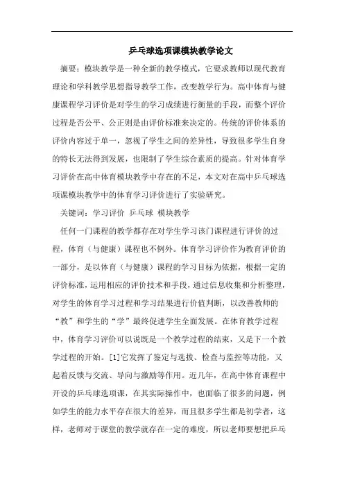乒乓球选项课模块教学论文