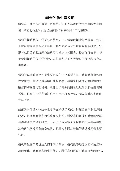 蜻蜓的仿生学发明