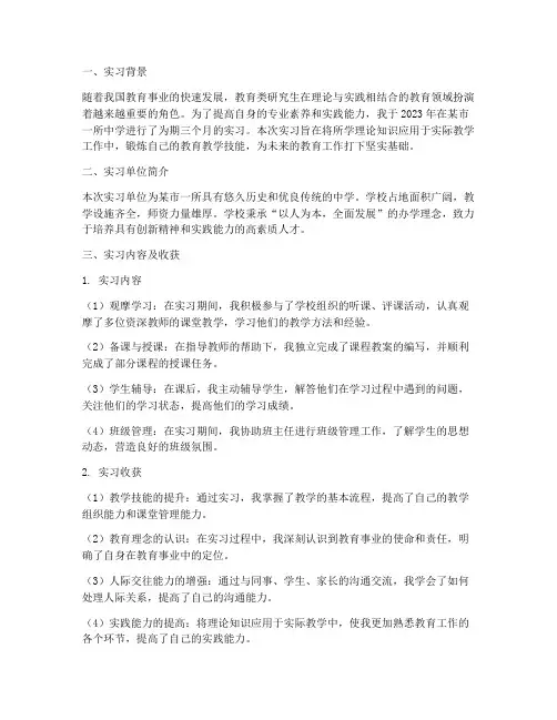教育类研究生实习报告