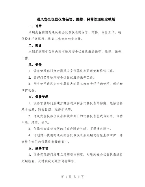 通风安全仪器仪表保管、维修、保养管理制度模版