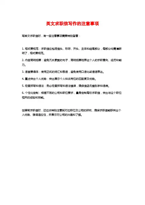 英文求职信写作的注意事项