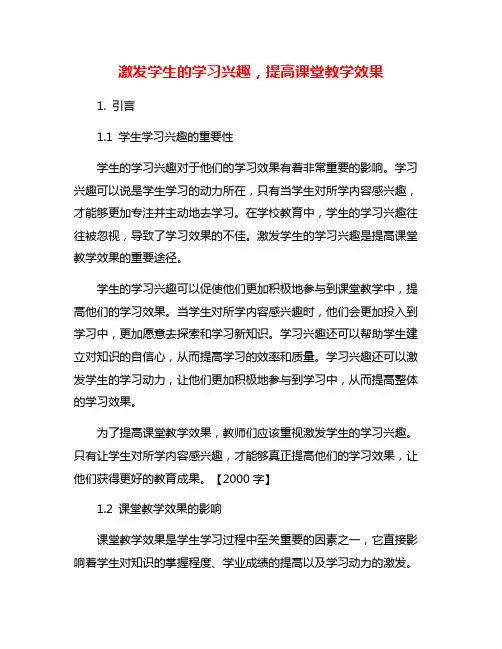 激发学生的学习兴趣,提高课堂教学效果