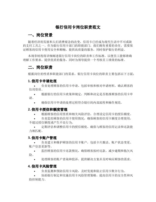 银行信用卡岗位职责范文