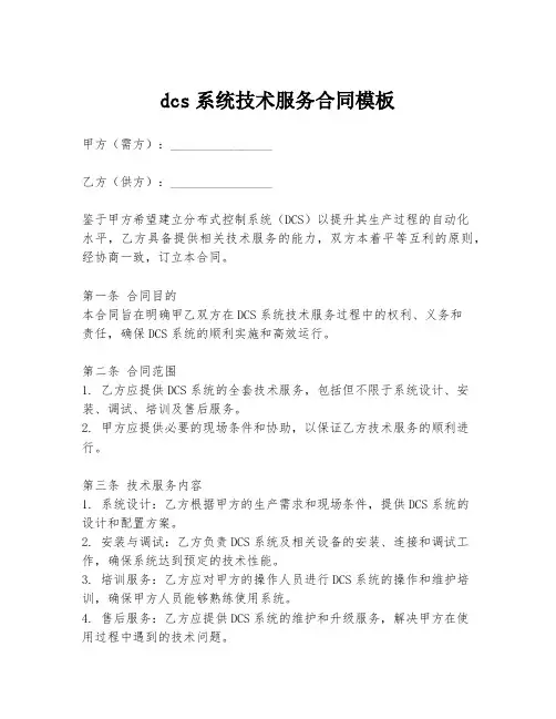 dcs系统技术服务合同模板