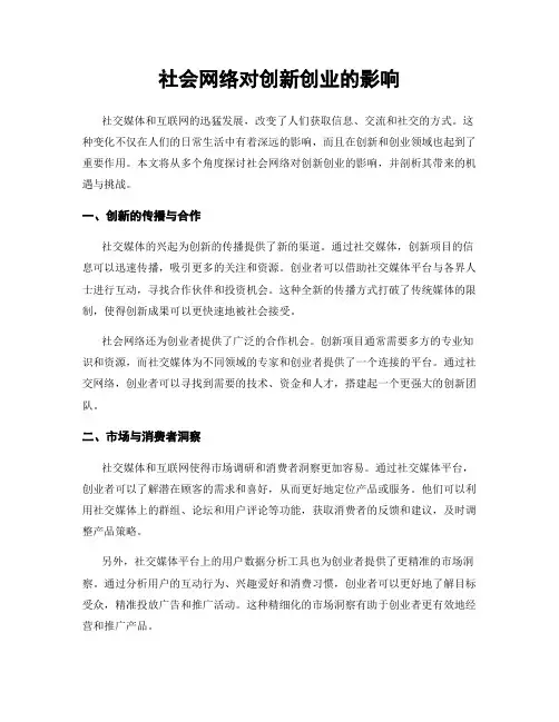 社会网络对创新创业的影响