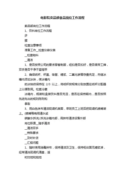 电影院卖品部食品岗位工作流程