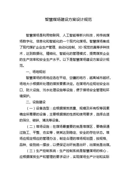智慧煤场建设方案设计规范