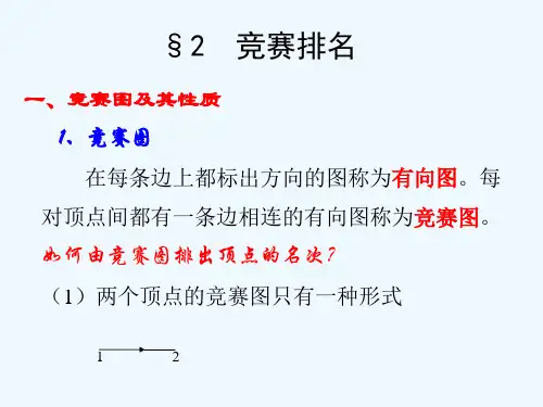 数学建模第七章图与网络方法建模-72竞赛排名