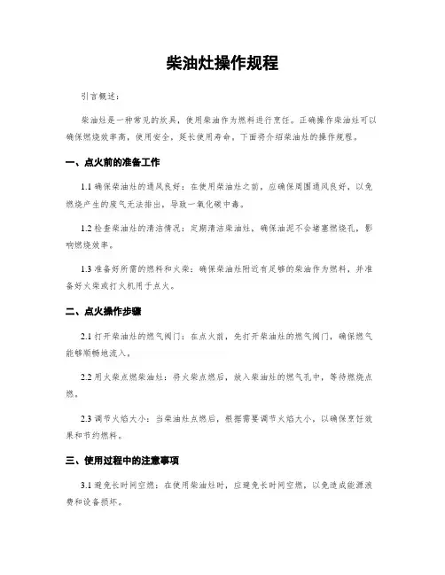 柴油灶操作规程
