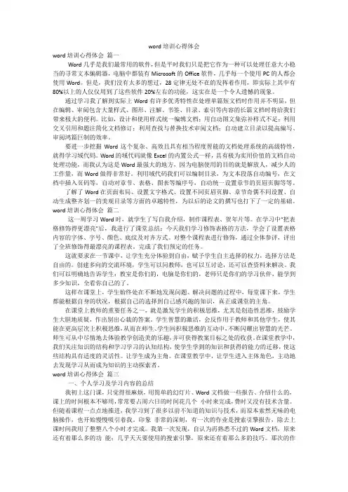 word培训心得体会