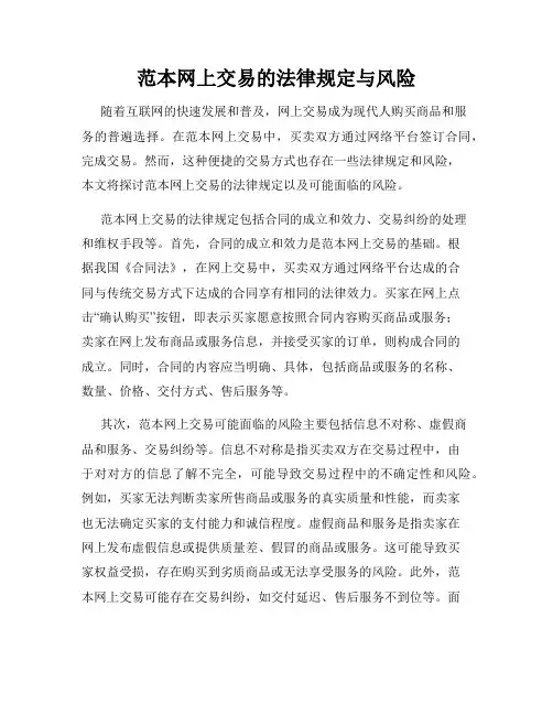 范本网上交易的法律规定与风险
