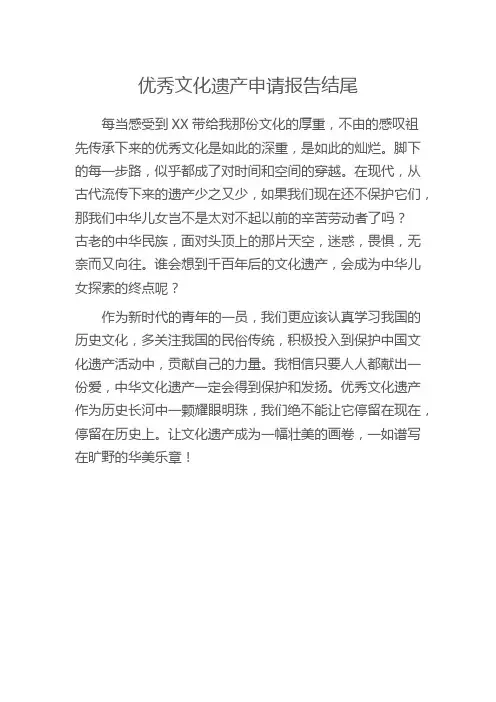 优秀文化遗产申请报告结尾