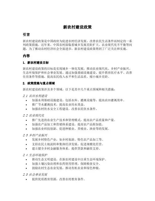 新农村建设政策