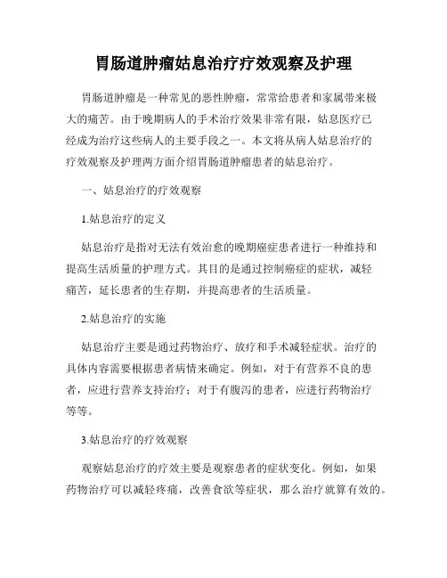 胃肠道肿瘤姑息治疗疗效观察及护理
