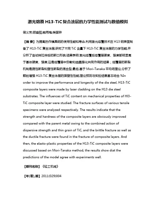 激光熔覆H13-TiC复合涂层的力学性能测试与数值模拟