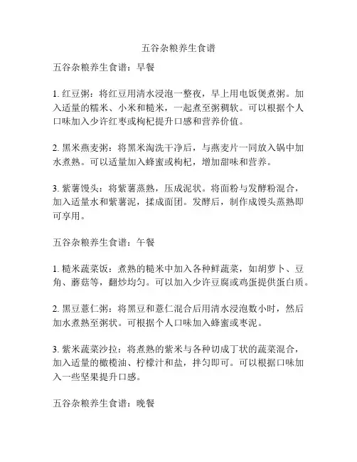 五谷杂粮养生食谱