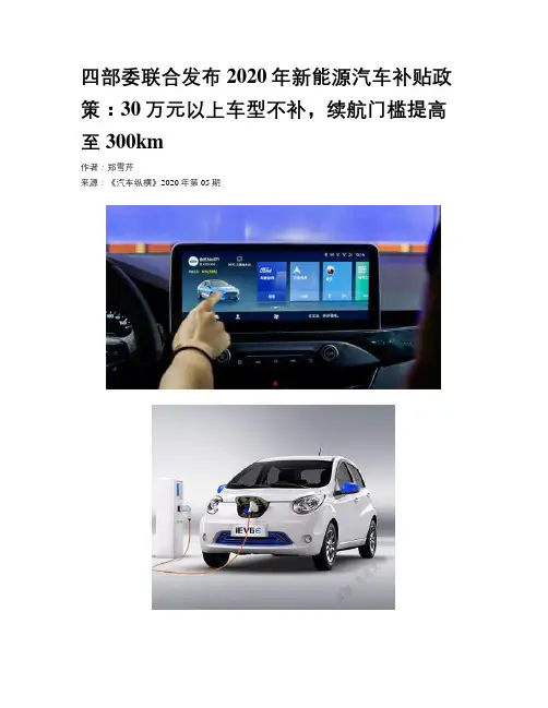 四部委联合发布2020年新能源汽车补贴政策：30万元以上车型不补，续航门槛提高至300km
