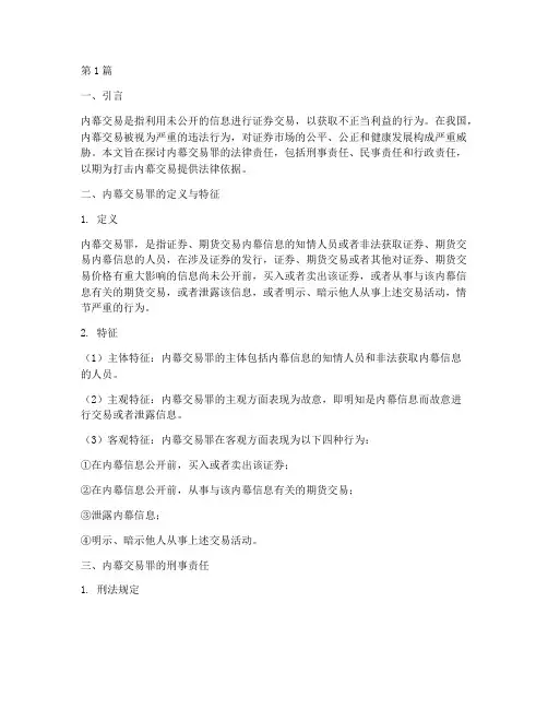 于内幕交易罪的法律责任(3篇)