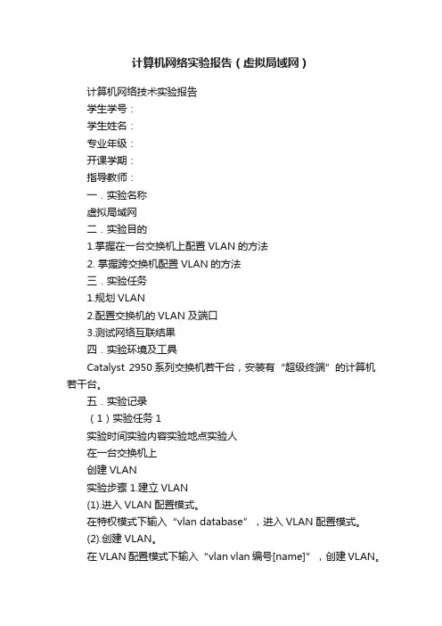 计算机网络实验报告（虚拟局域网）