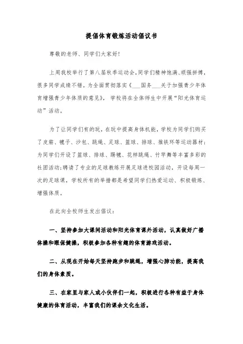 提倡体育锻炼活动倡议书（2篇）
