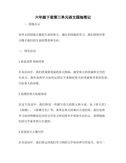 六年级下册第三单元语文园地笔记