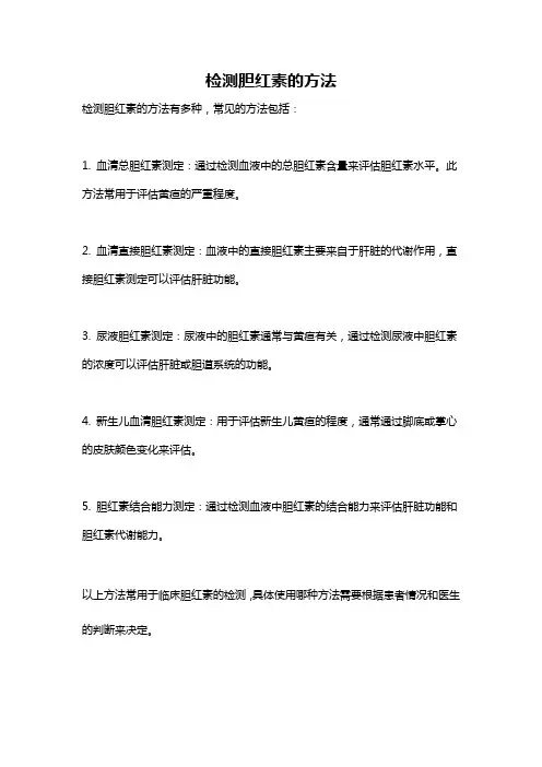 检测胆红素的方法