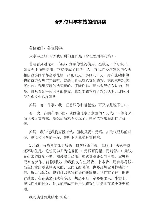 合理使用零花钱的演讲稿