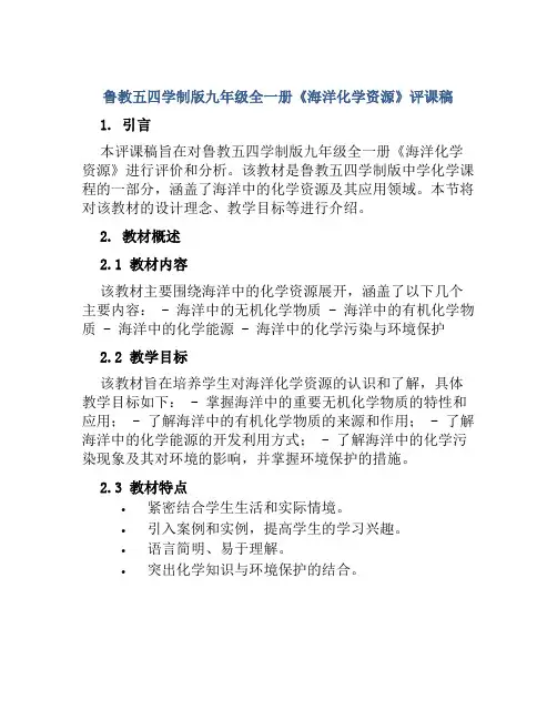 鲁教五四学制版九年级全一册《海洋化学资源》评课稿