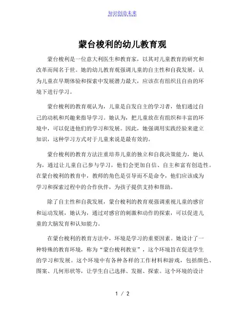 蒙台梭利的幼儿教育观